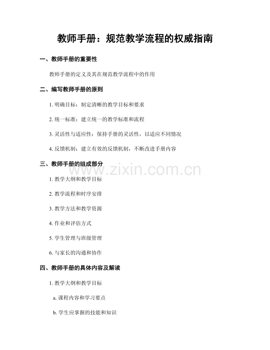 教师手册：规范教学流程的权威指南.docx_第1页
