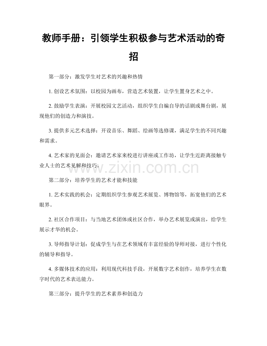 教师手册：引领学生积极参与艺术活动的奇招.docx_第1页