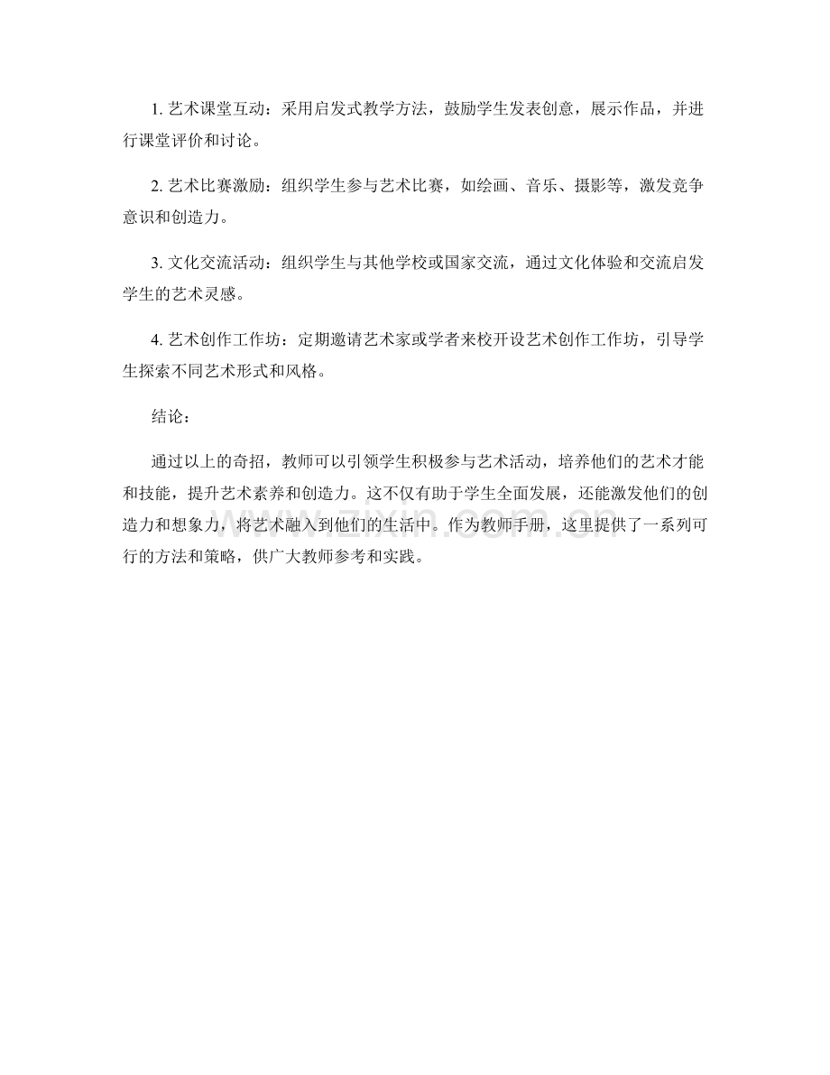 教师手册：引领学生积极参与艺术活动的奇招.docx_第2页
