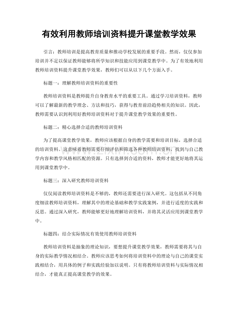 有效利用教师培训资料提升课堂教学效果.docx_第1页
