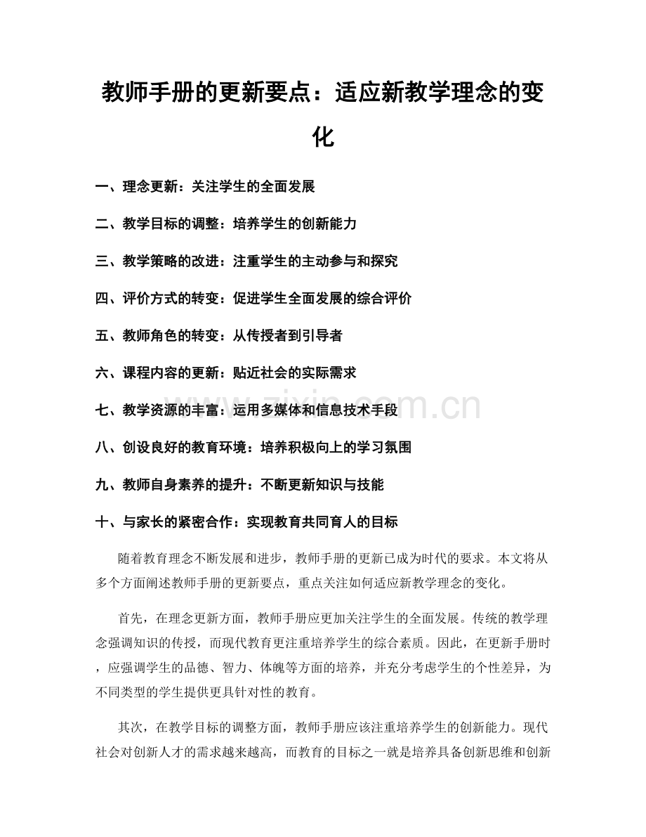 教师手册的更新要点：适应新教学理念的变化.docx_第1页