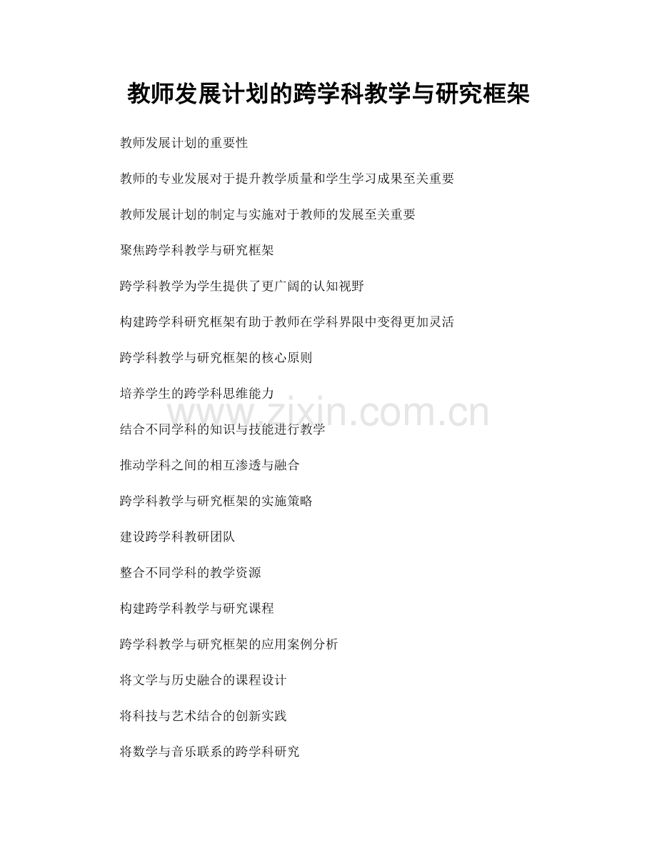 教师发展计划的跨学科教学与研究框架.docx_第1页