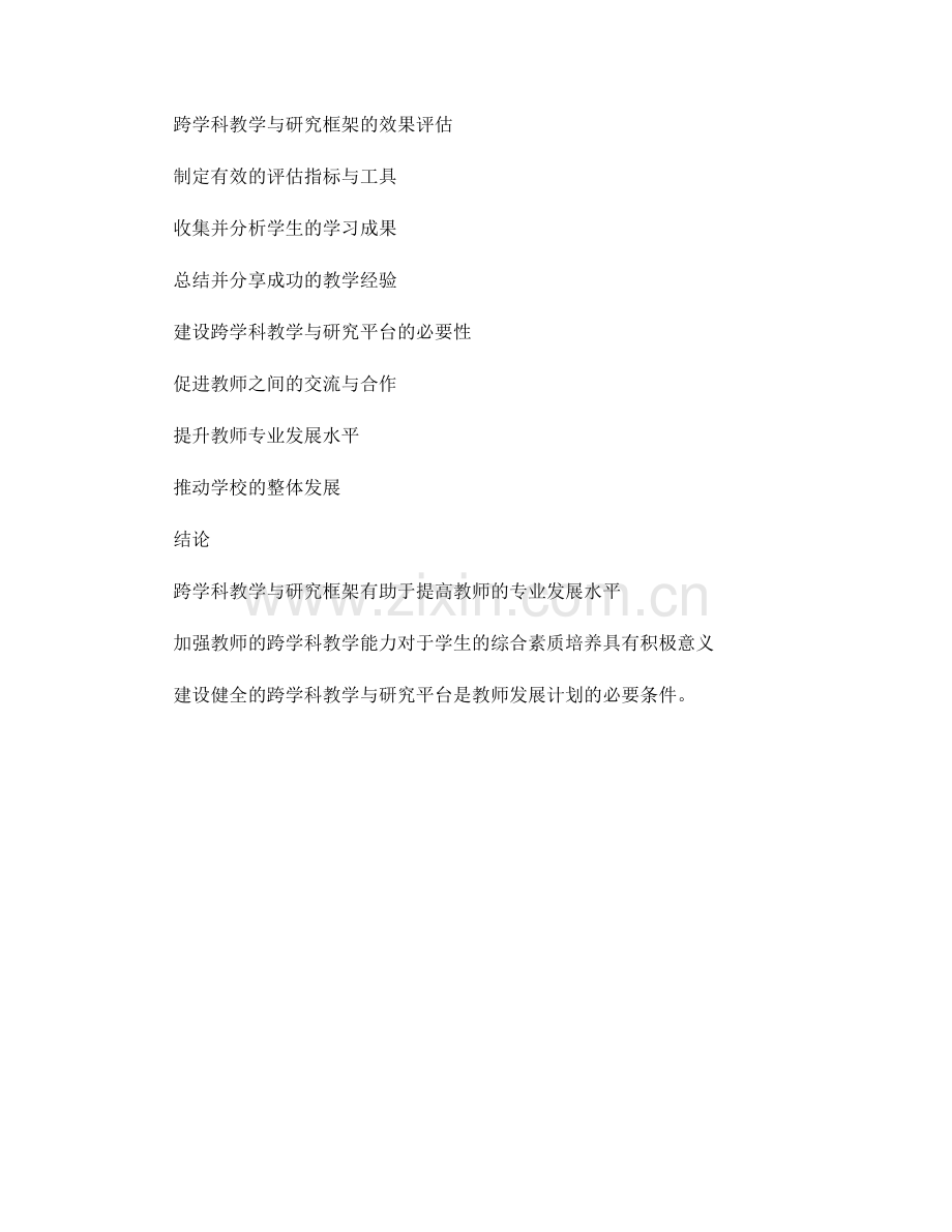 教师发展计划的跨学科教学与研究框架.docx_第2页