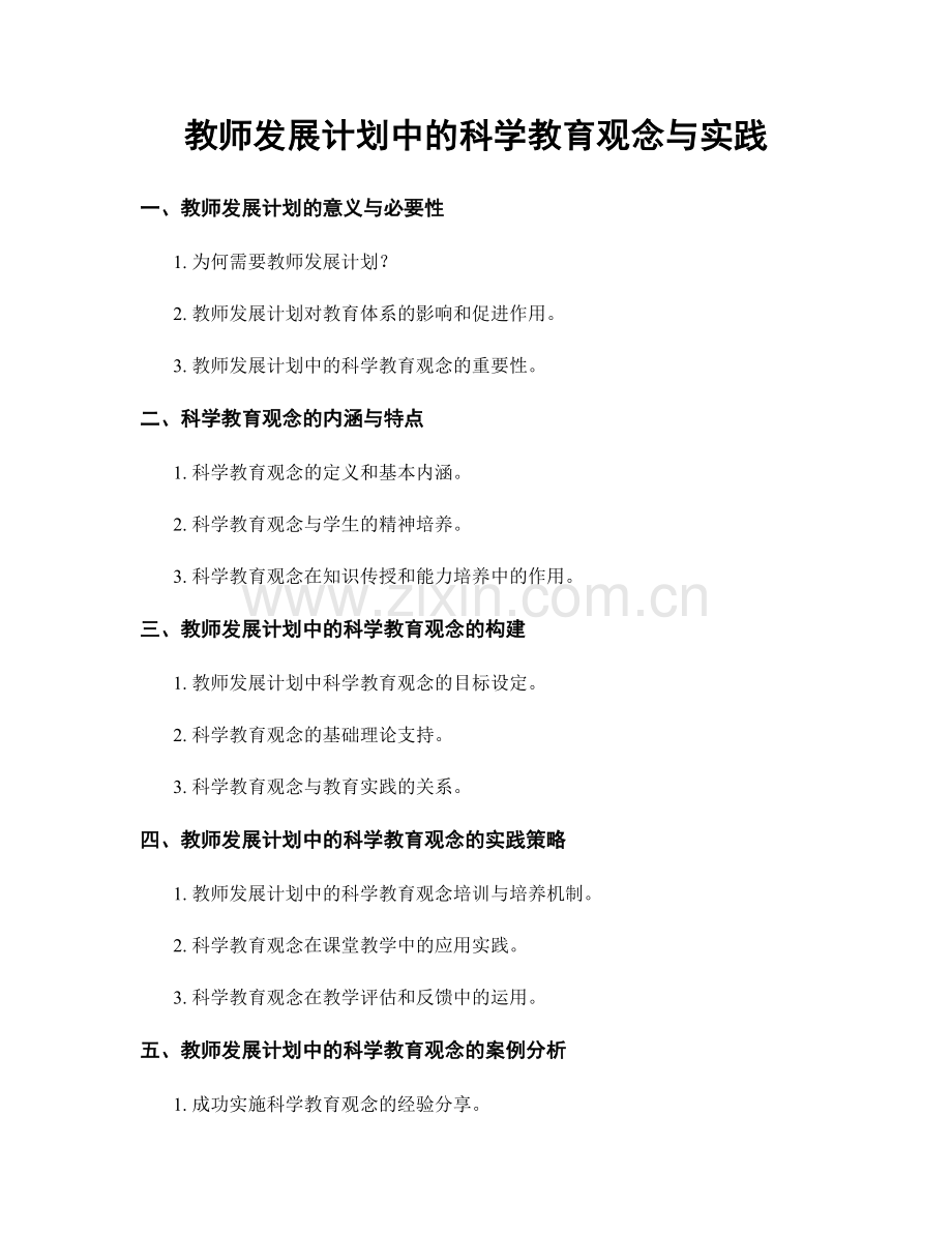教师发展计划中的科学教育观念与实践.docx_第1页