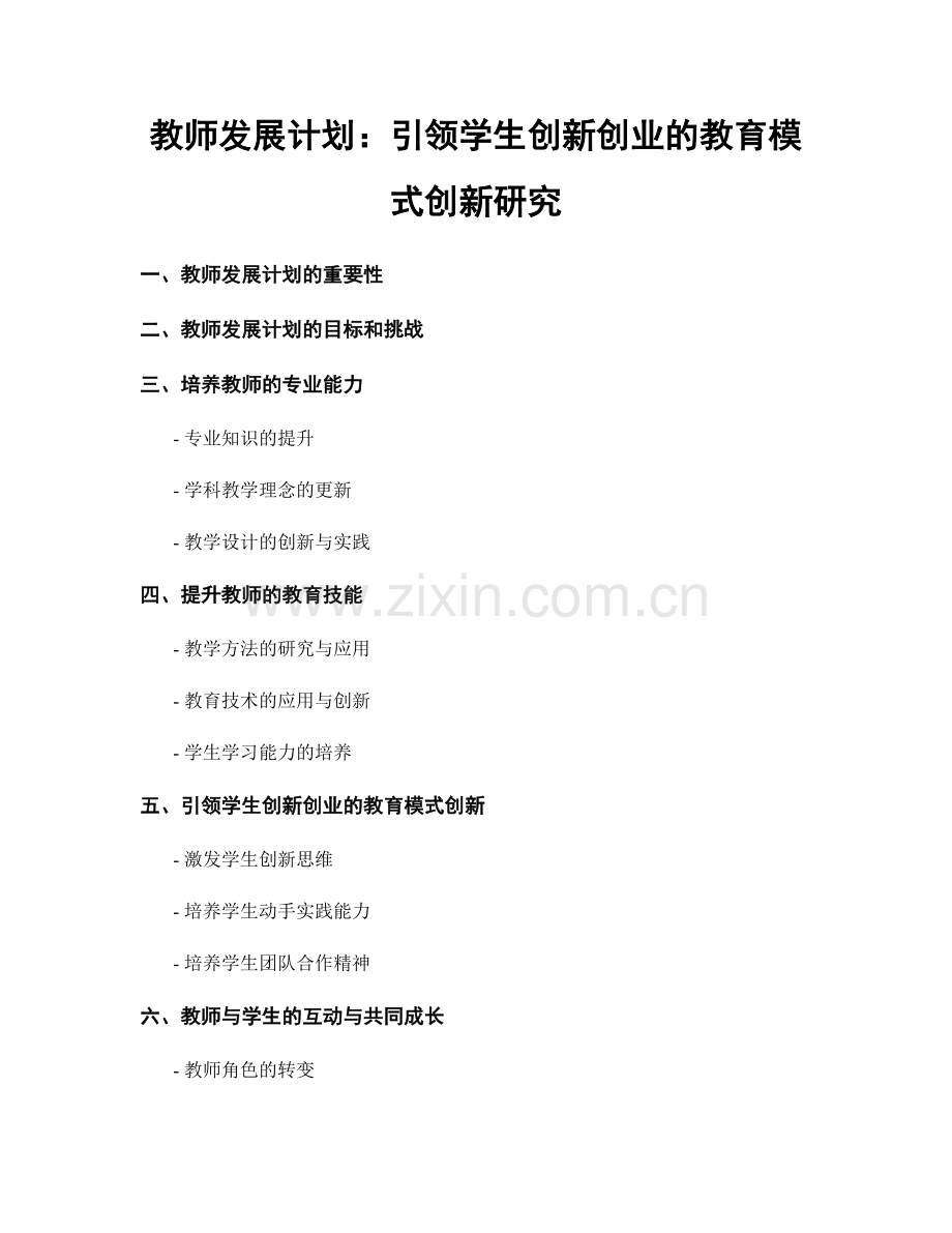 教师发展计划：引领学生创新创业的教育模式创新研究.docx_第1页