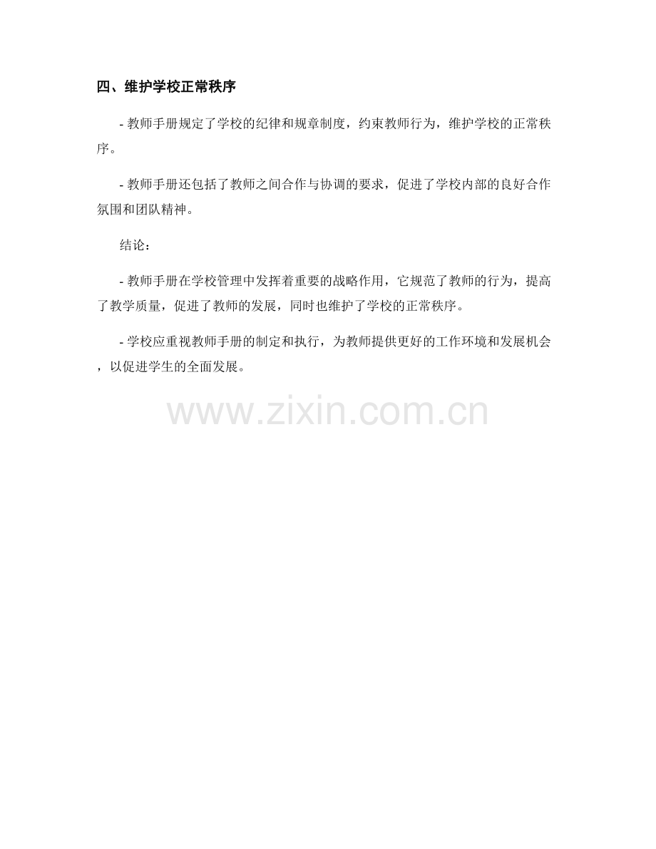 教师手册在学校管理中的战略作用研究.docx_第2页
