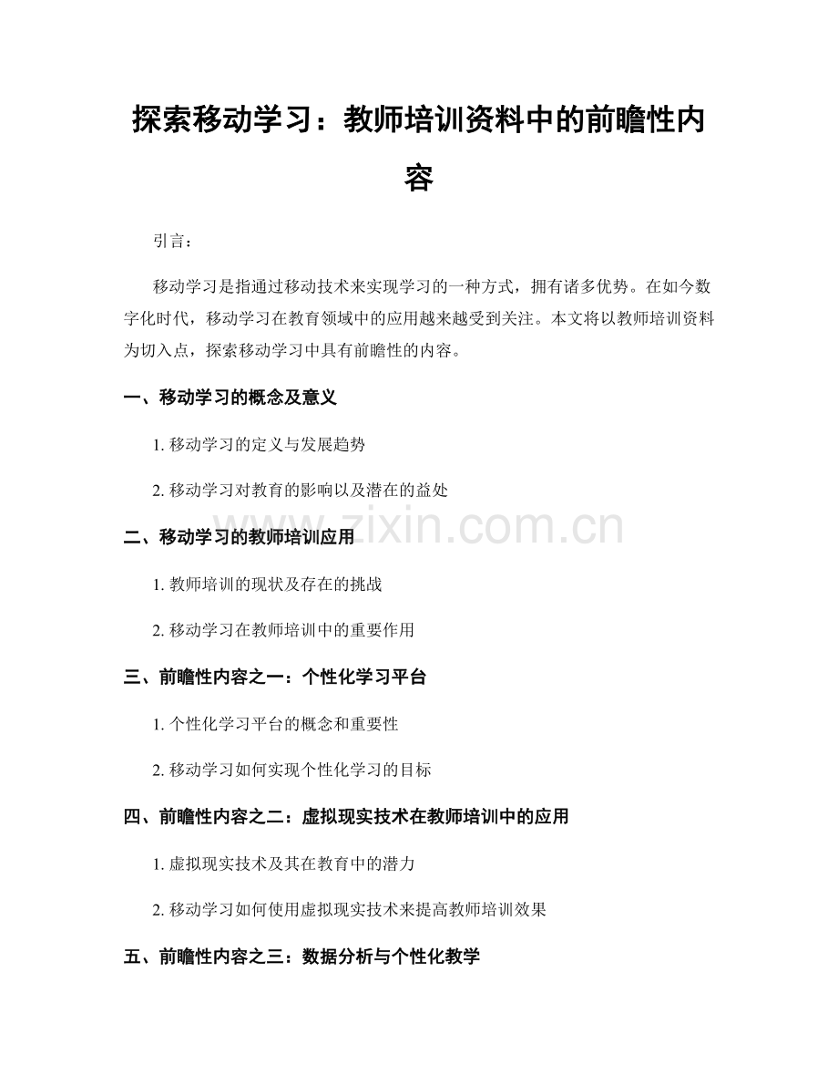 探索移动学习：教师培训资料中的前瞻性内容.docx_第1页