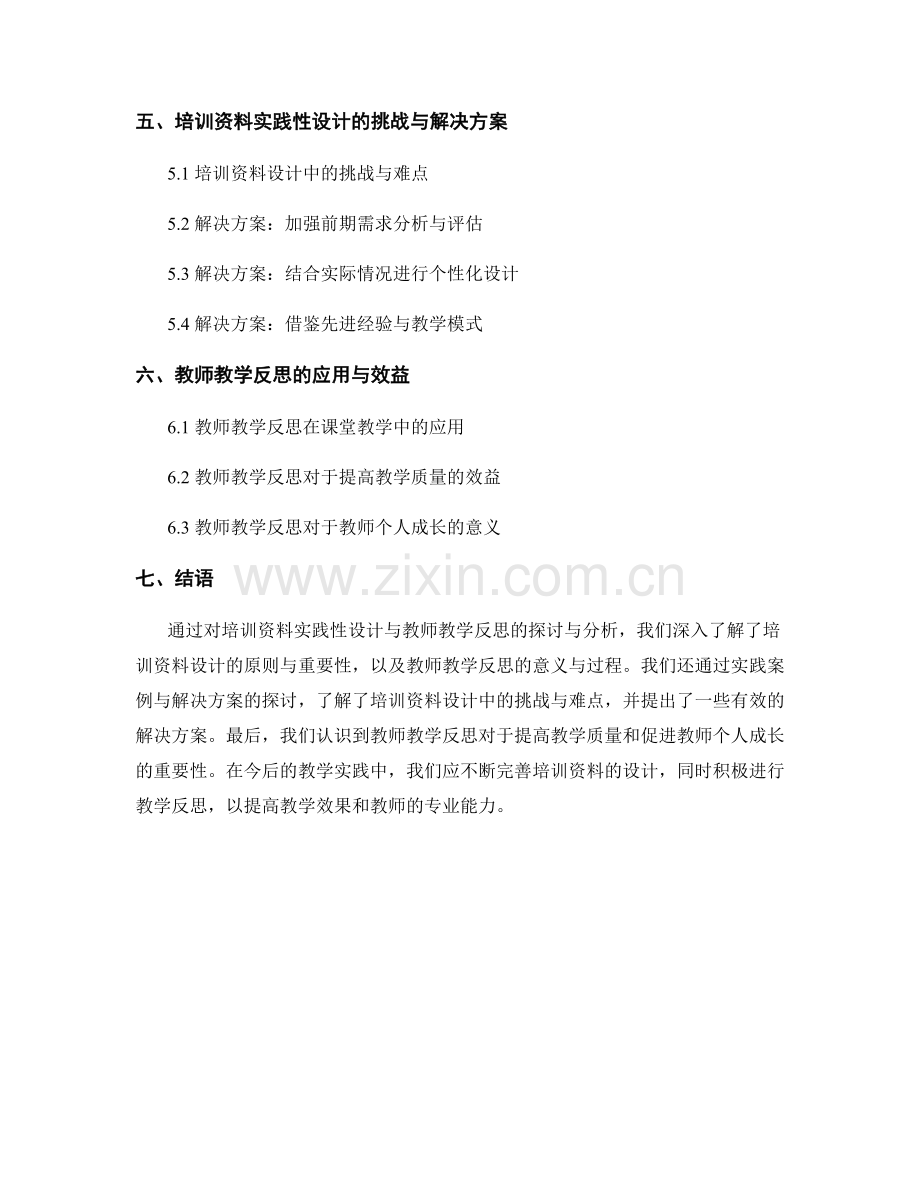 培训资料的实践性设计与教师教学反思.docx_第2页
