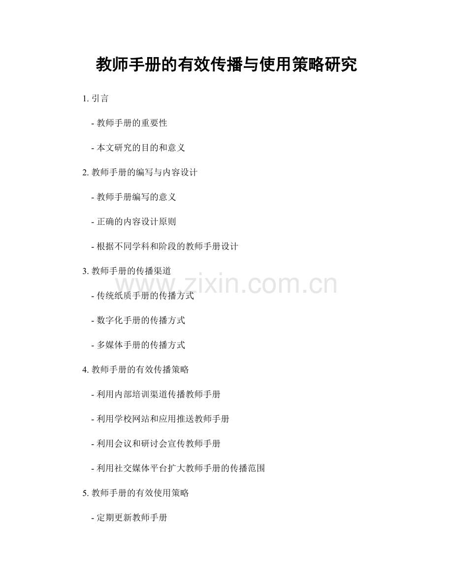 教师手册的有效传播与使用策略研究.docx_第1页