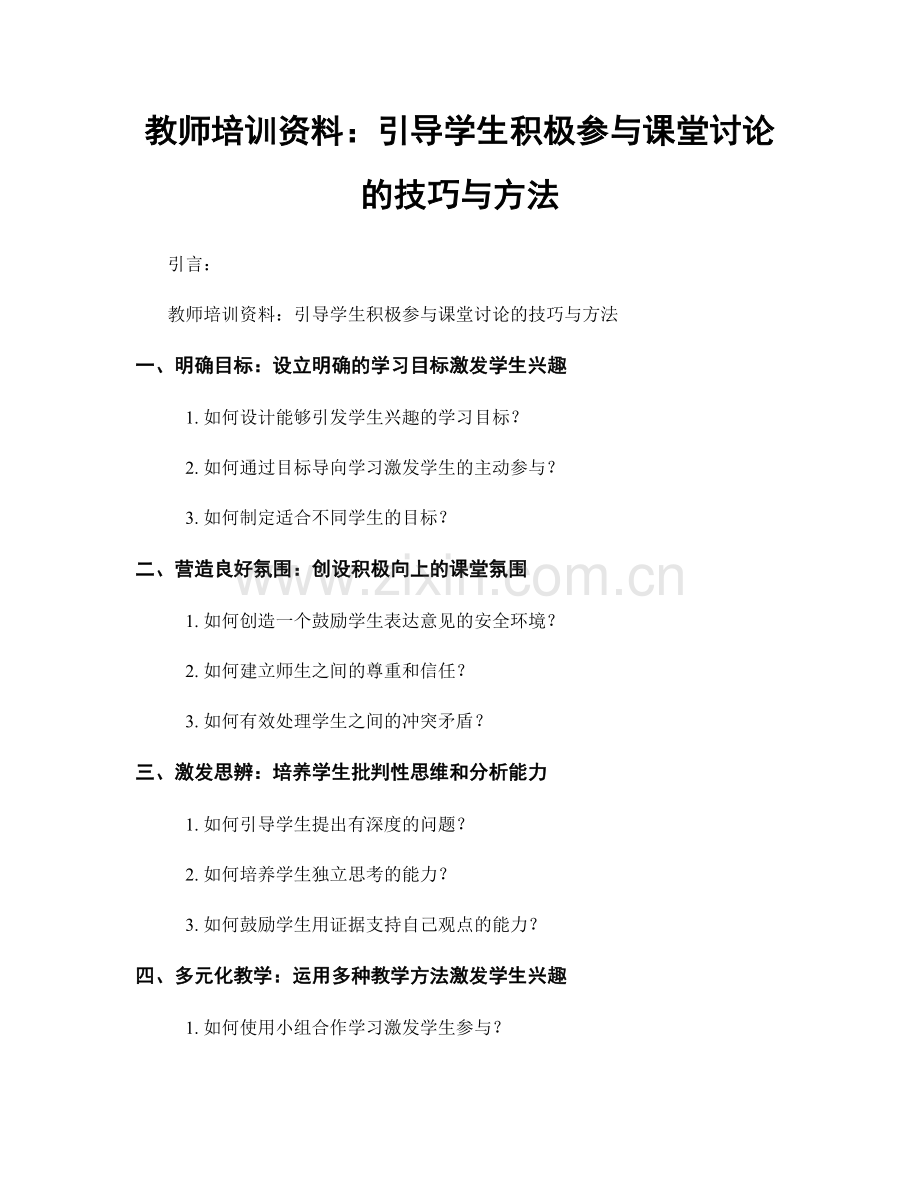 教师培训资料：引导学生积极参与课堂讨论的技巧与方法.docx_第1页