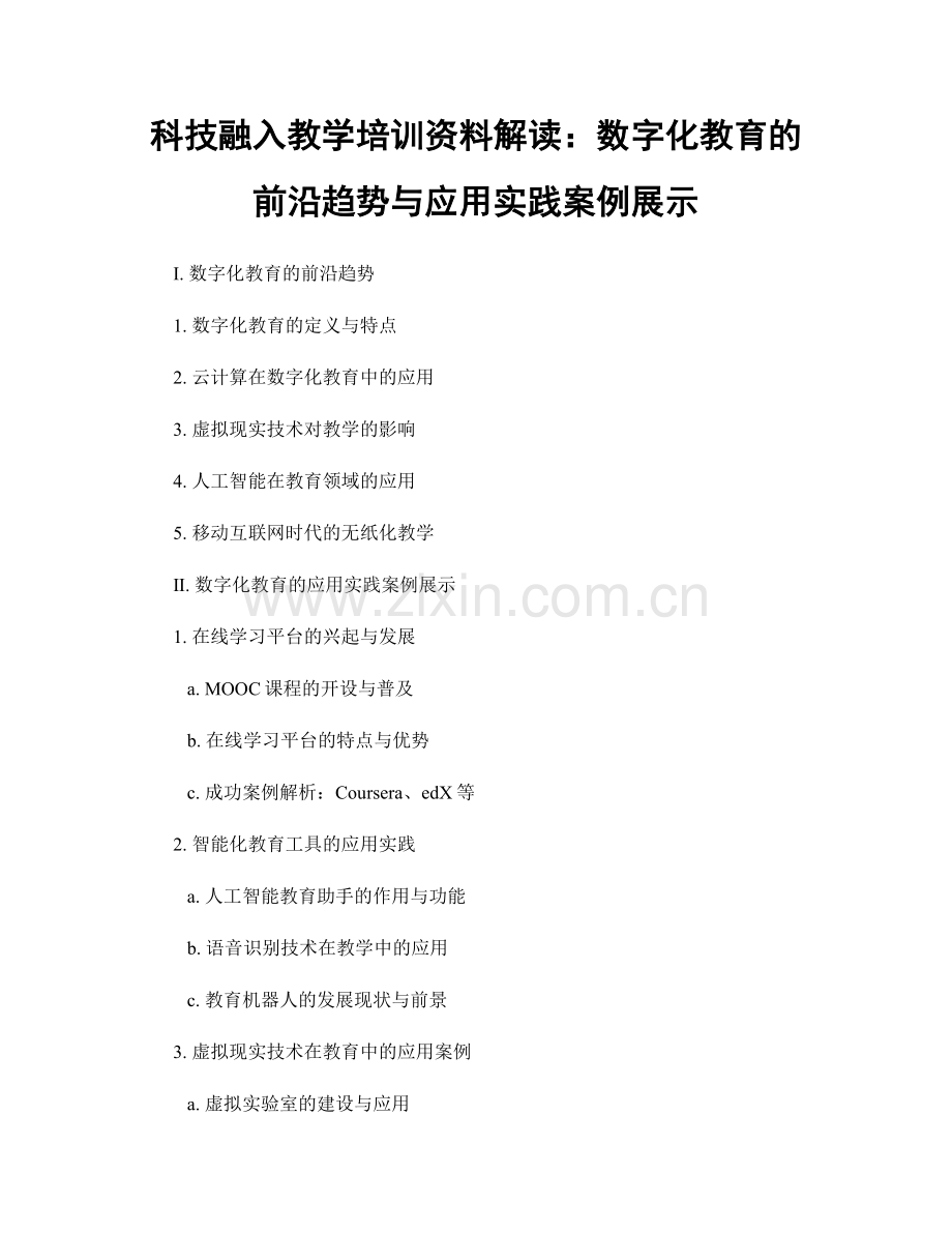 科技融入教学培训资料解读：数字化教育的前沿趋势与应用实践案例展示.docx_第1页