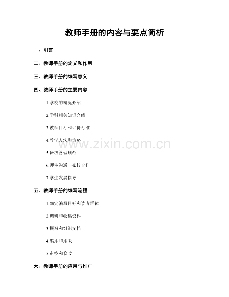 教师手册的内容与要点简析.docx_第1页