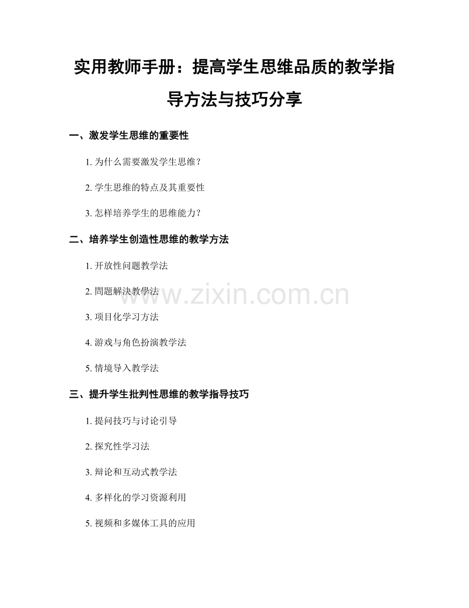 实用教师手册：提高学生思维品质的教学指导方法与技巧分享.docx_第1页
