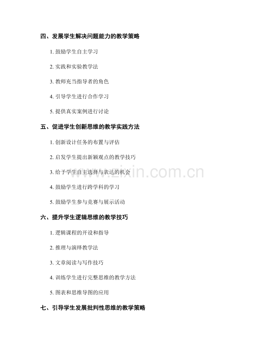 实用教师手册：提高学生思维品质的教学指导方法与技巧分享.docx_第2页