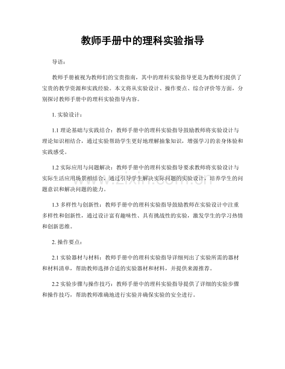 教师手册中的理科实验指导.docx_第1页
