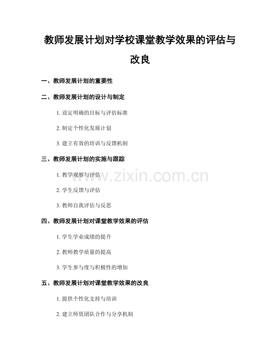 教师发展计划对学校课堂教学效果的评估与改良.docx_第1页
