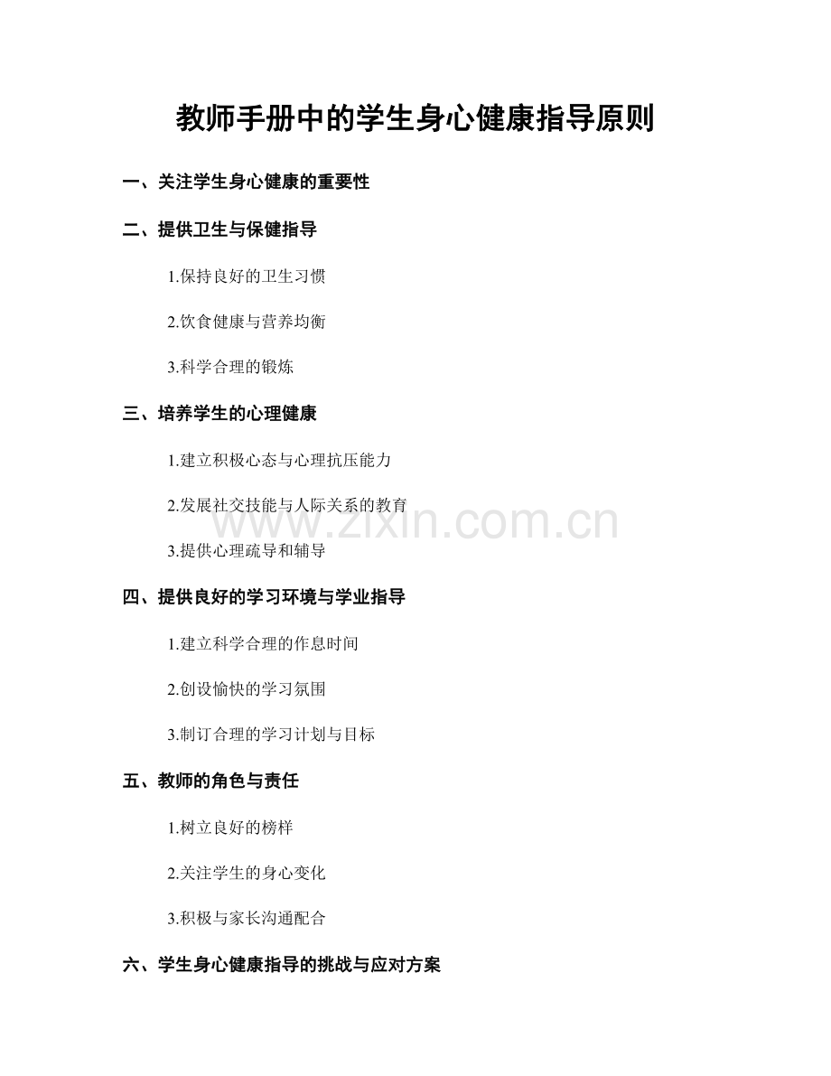 教师手册中的学生身心健康指导原则.docx_第1页