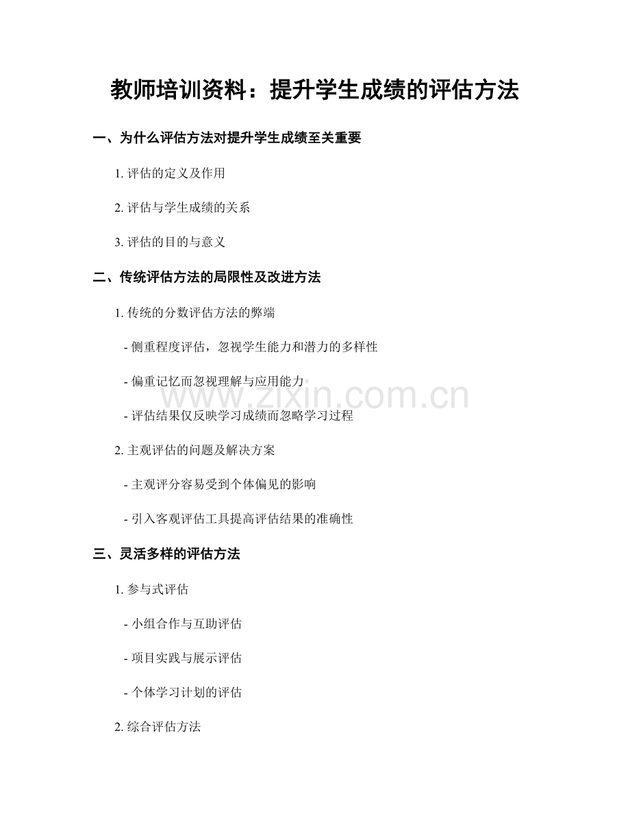教师培训资料：提升学生成绩的评估方法.docx_第1页