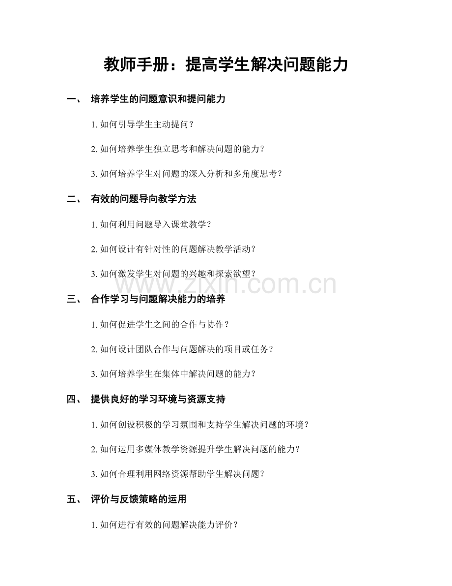 教师手册：提高学生解决问题能力.docx_第1页