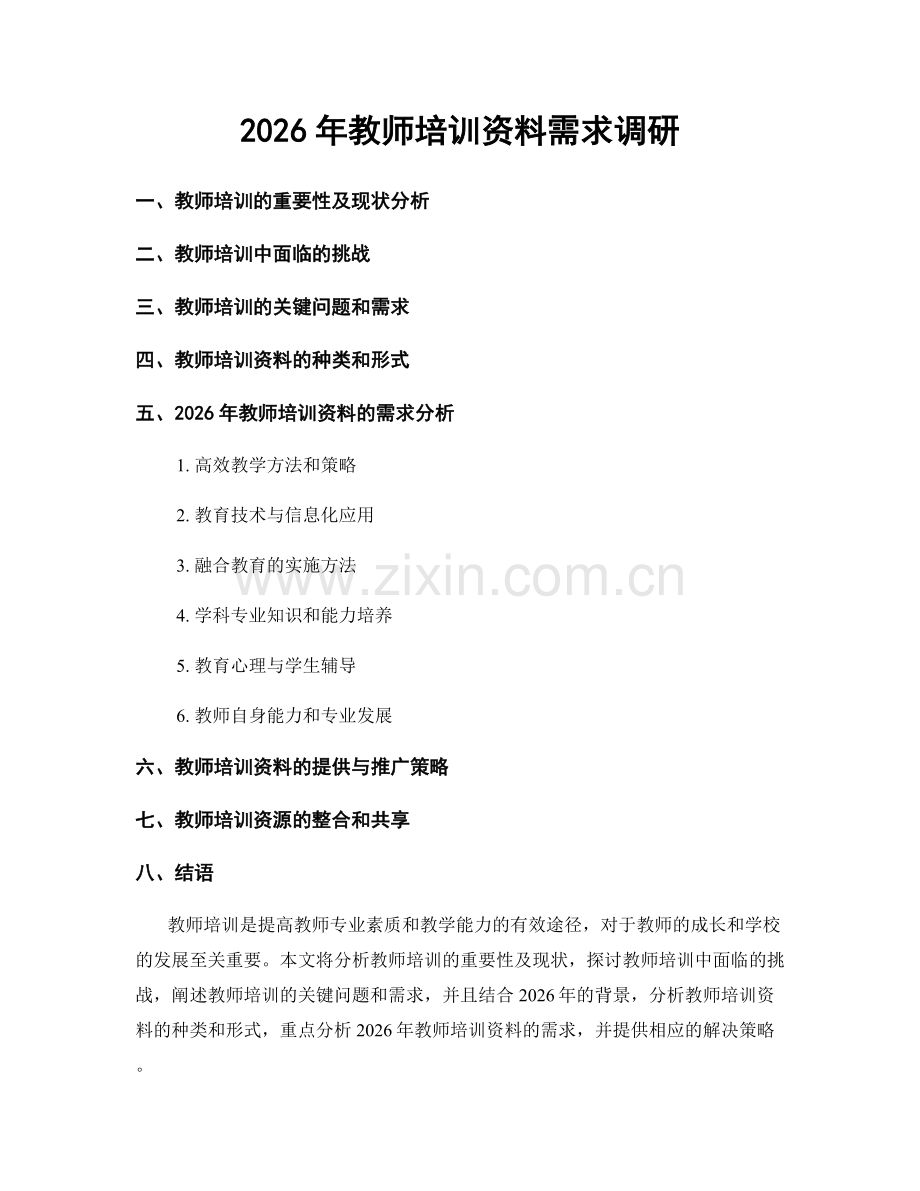 2026年教师培训资料需求调研.docx_第1页