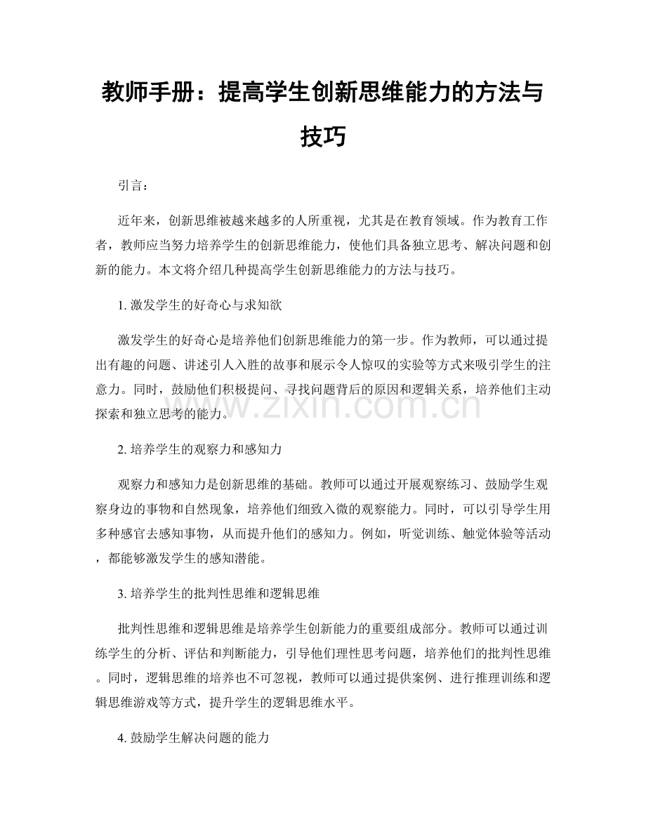 教师手册：提高学生创新思维能力的方法与技巧.docx_第1页