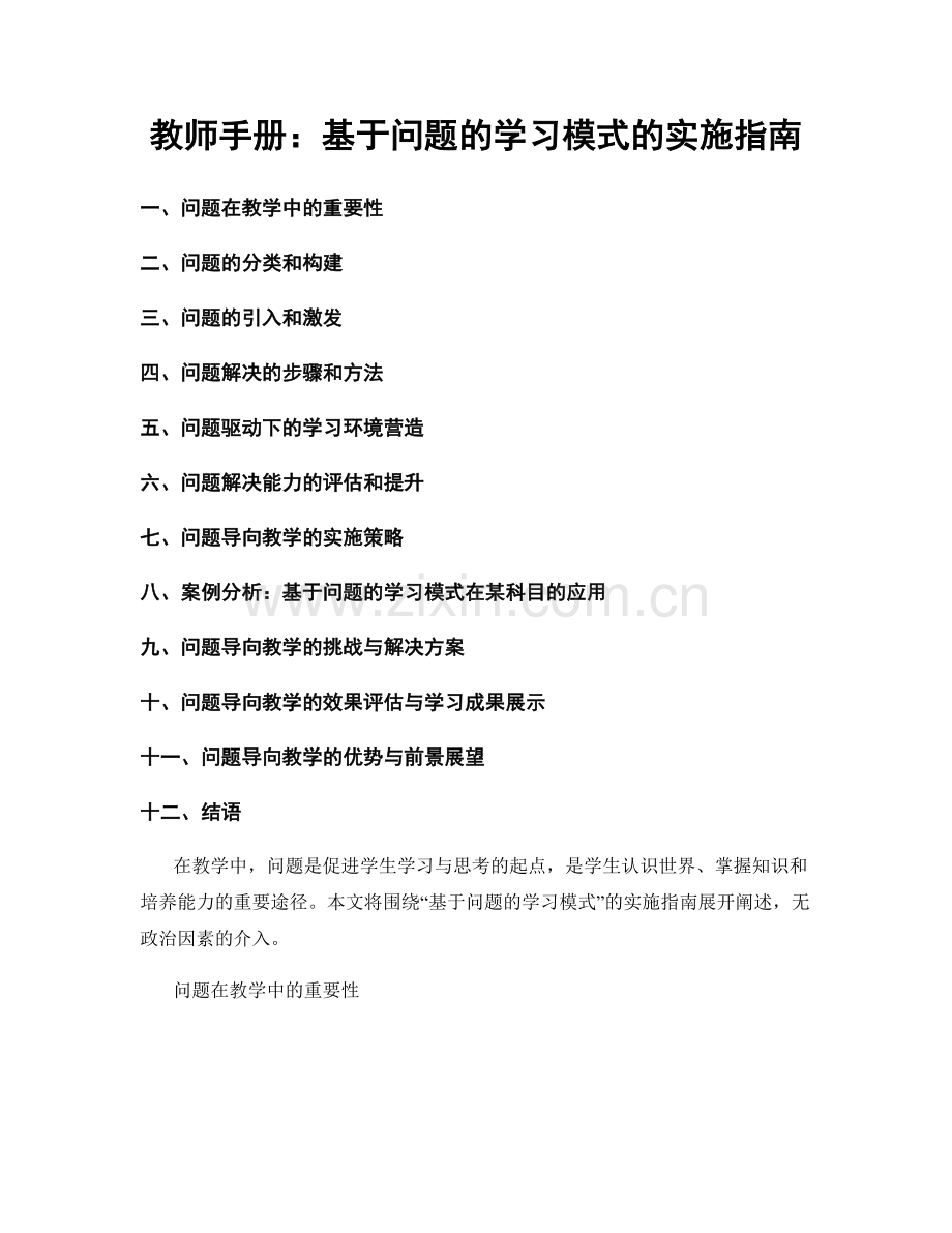 教师手册：基于问题的学习模式的实施指南.docx_第1页