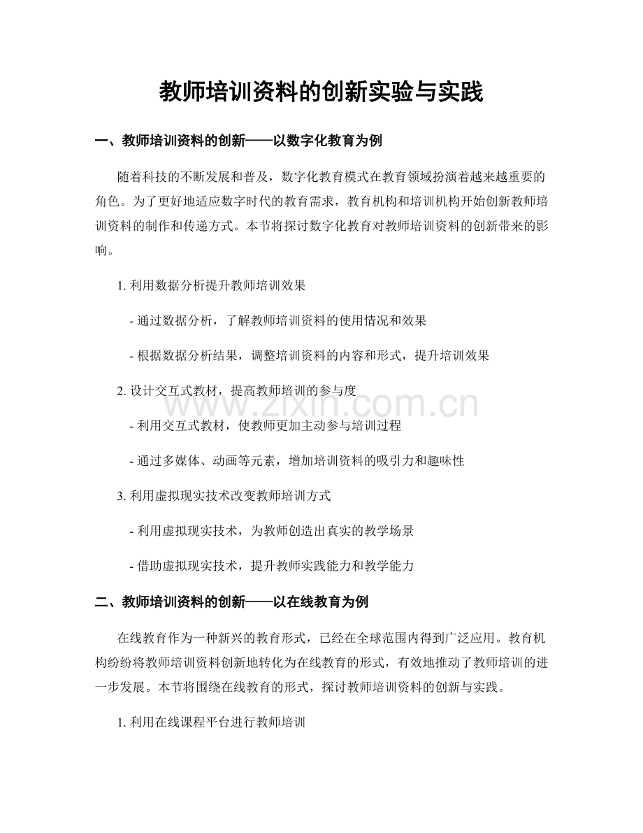 教师培训资料的创新实验与实践.docx_第1页