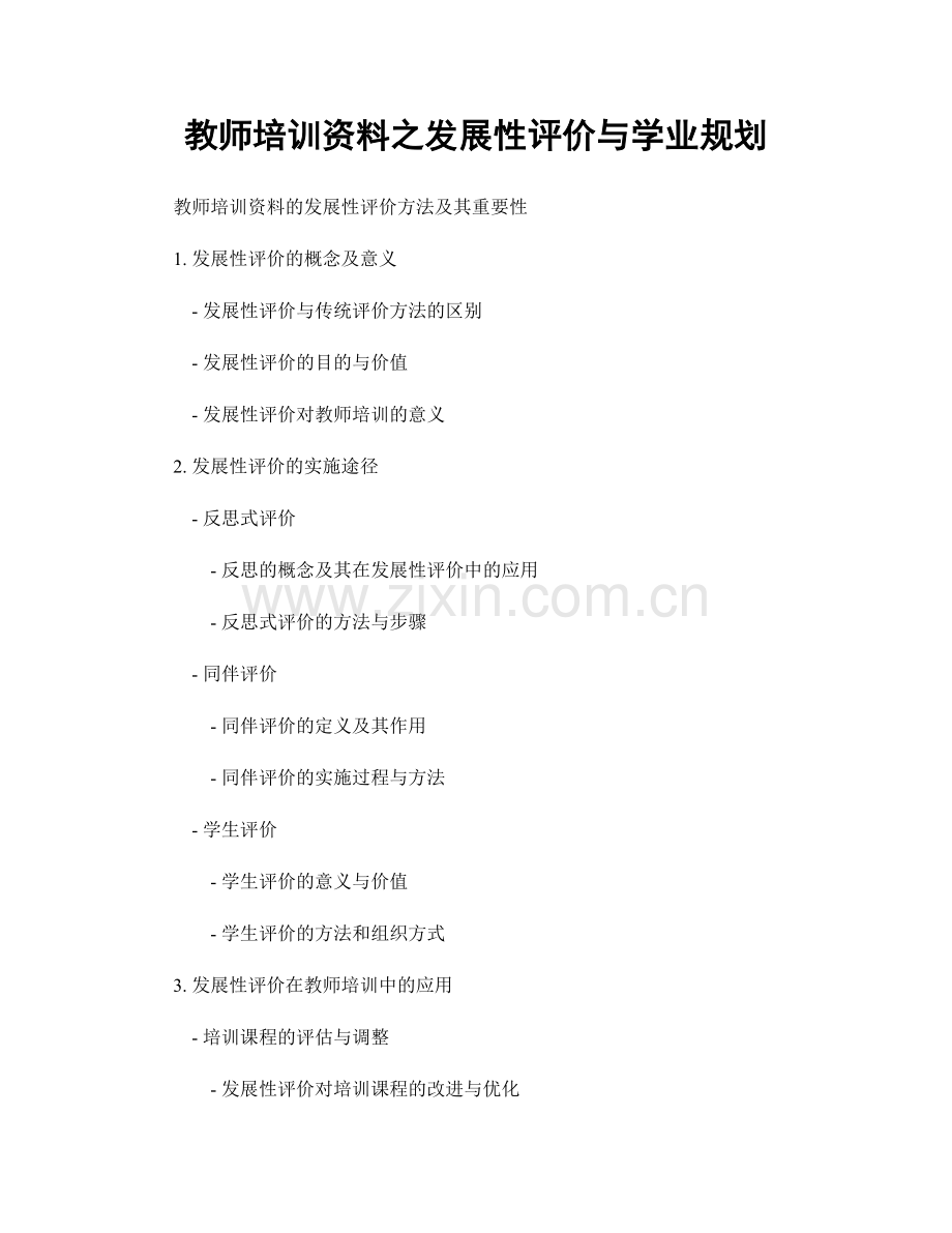 教师培训资料之发展性评价与学业规划.docx_第1页