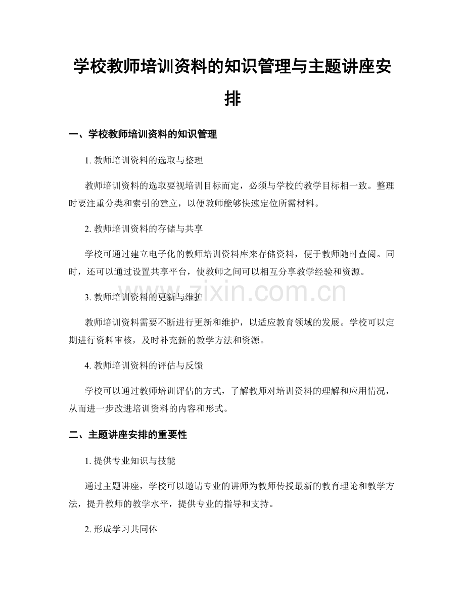 学校教师培训资料的知识管理与主题讲座安排.docx_第1页