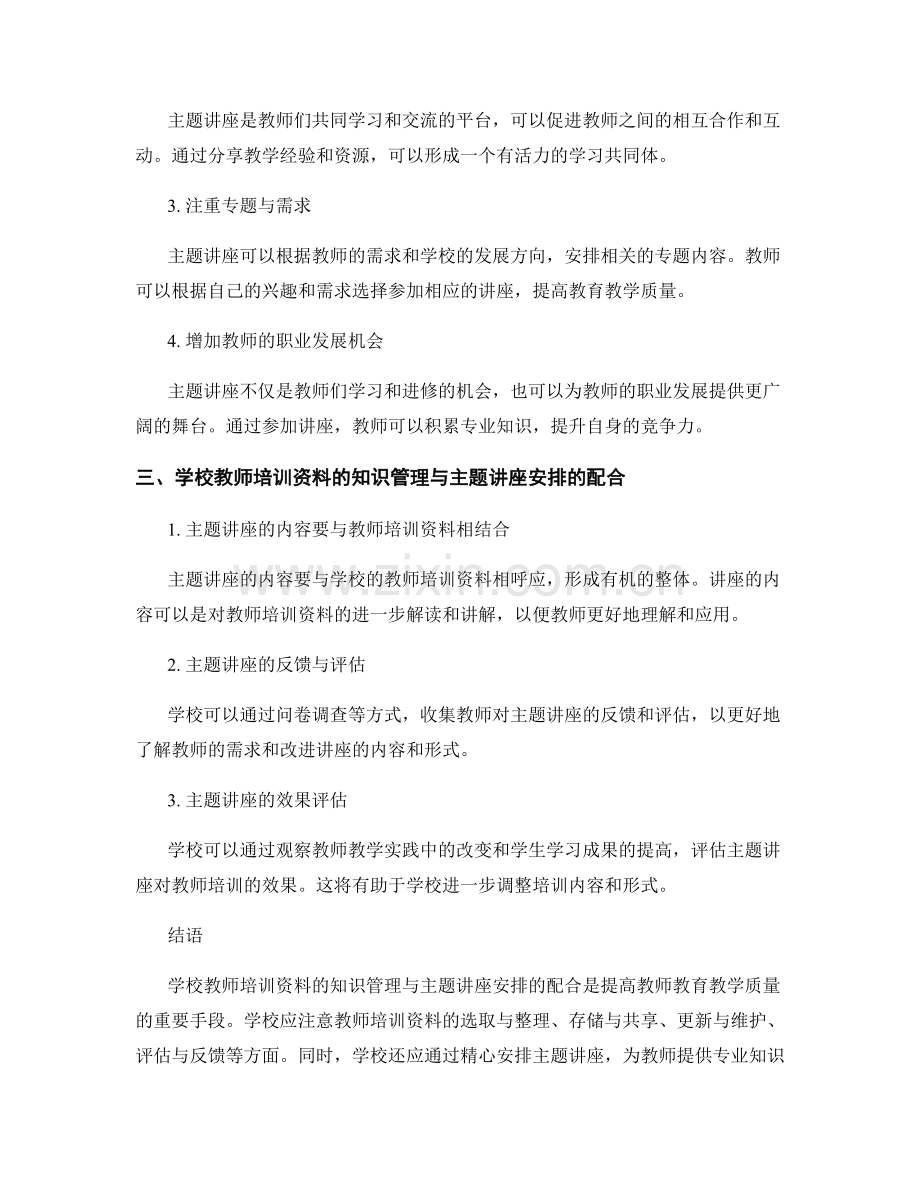学校教师培训资料的知识管理与主题讲座安排.docx_第2页
