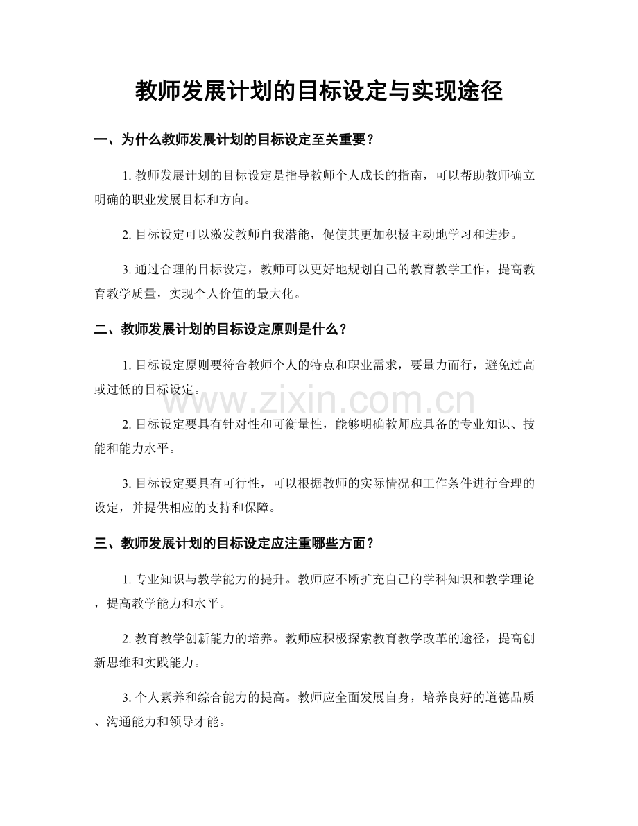 教师发展计划的目标设定与实现途径.docx_第1页
