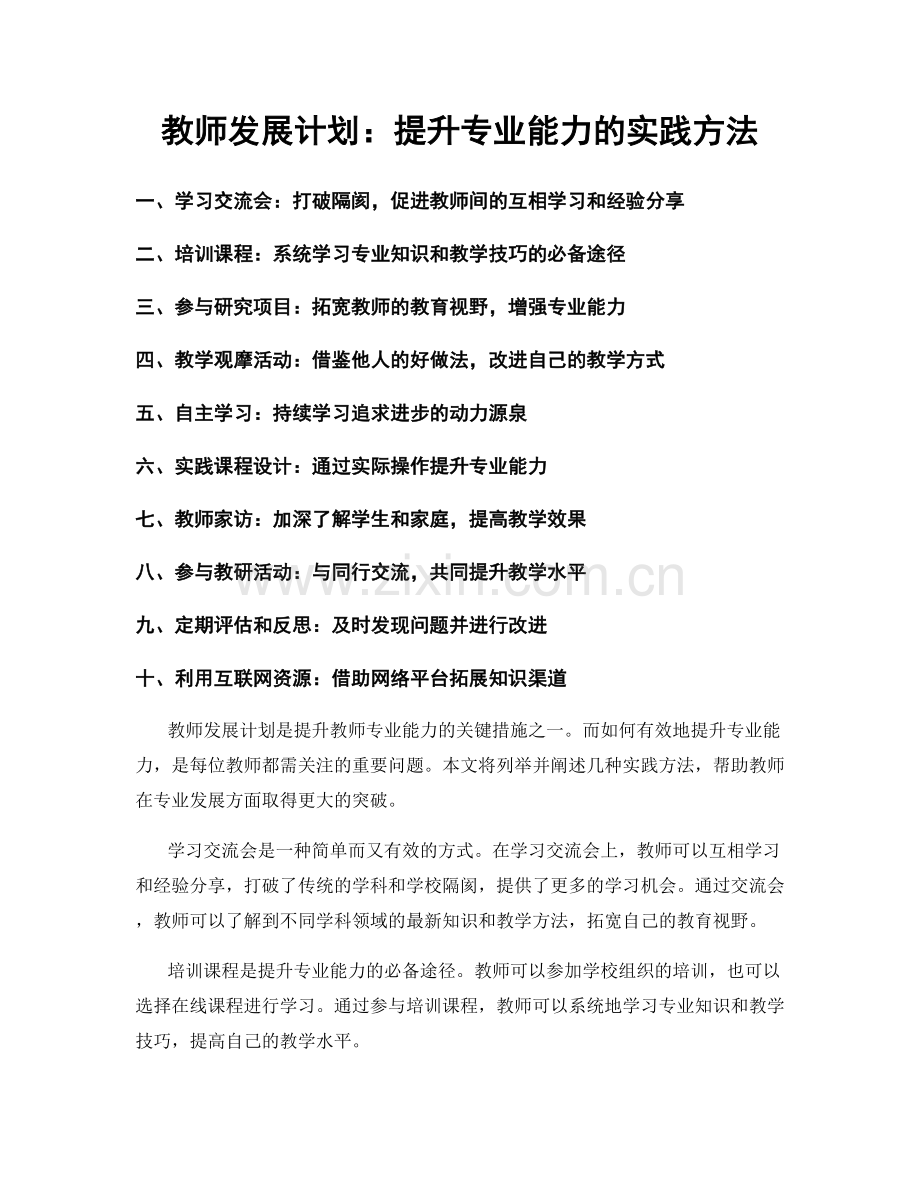 教师发展计划：提升专业能力的实践方法.docx_第1页