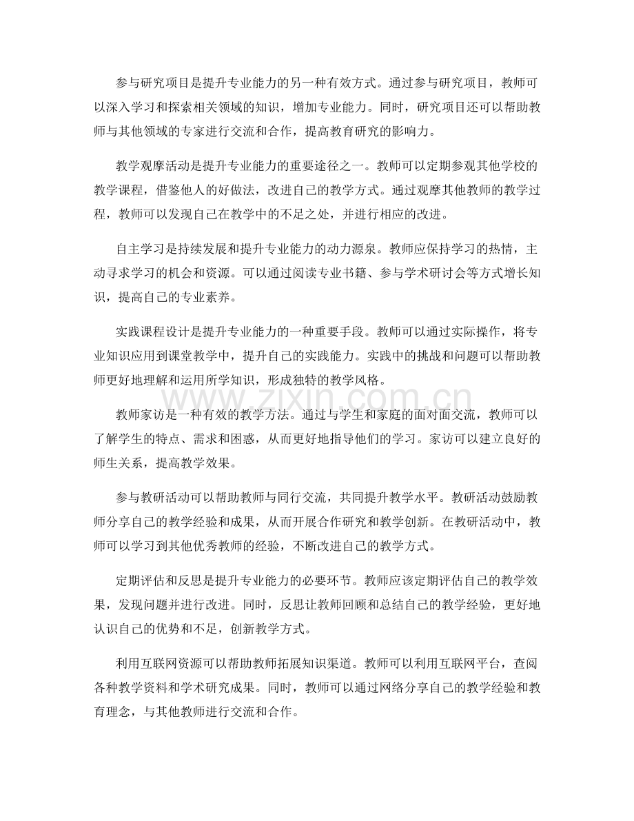 教师发展计划：提升专业能力的实践方法.docx_第2页