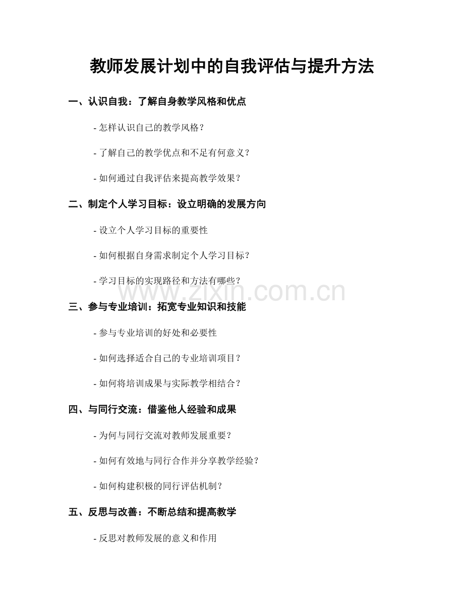 教师发展计划中的自我评估与提升方法.docx_第1页