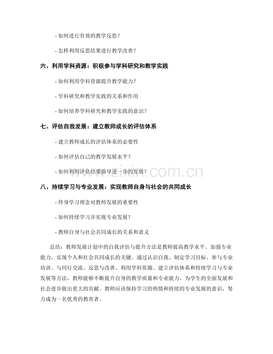 教师发展计划中的自我评估与提升方法.docx_第2页