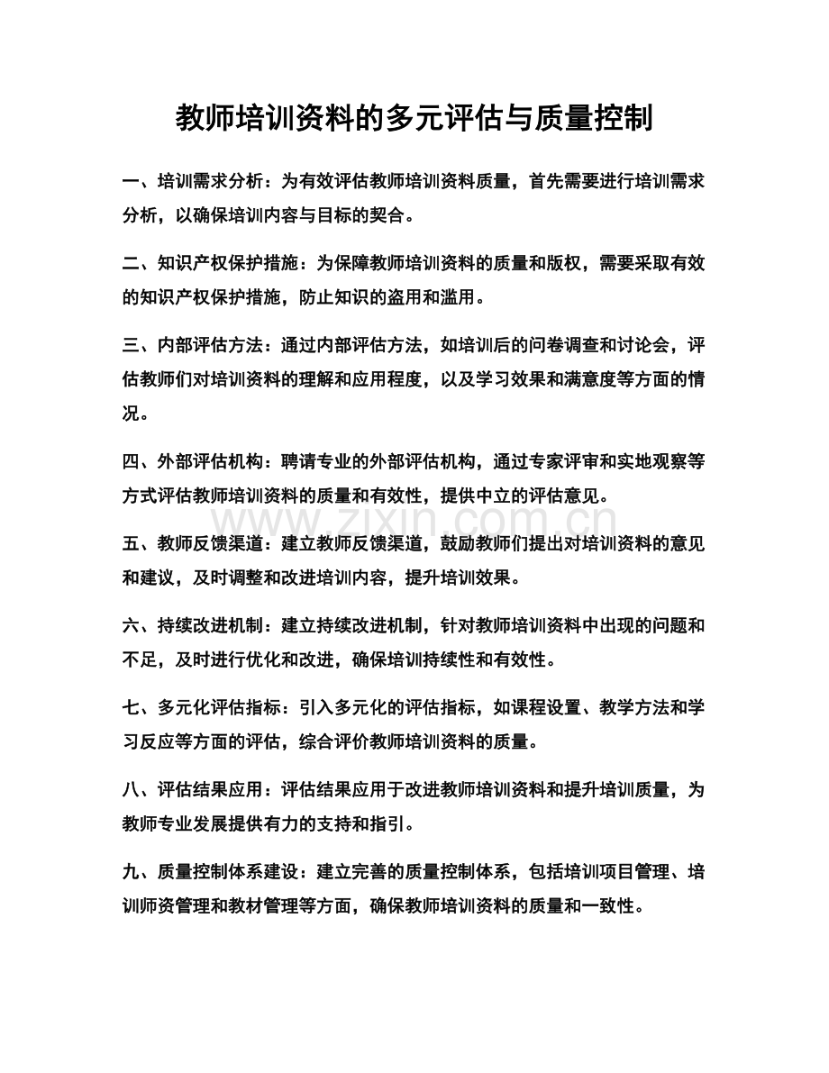 教师培训资料的多元评估与质量控制.docx_第1页