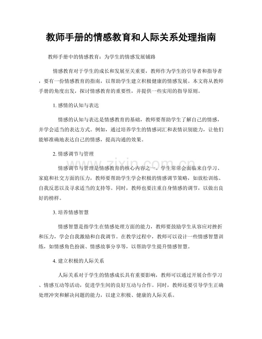 教师手册的情感教育和人际关系处理指南.docx_第1页