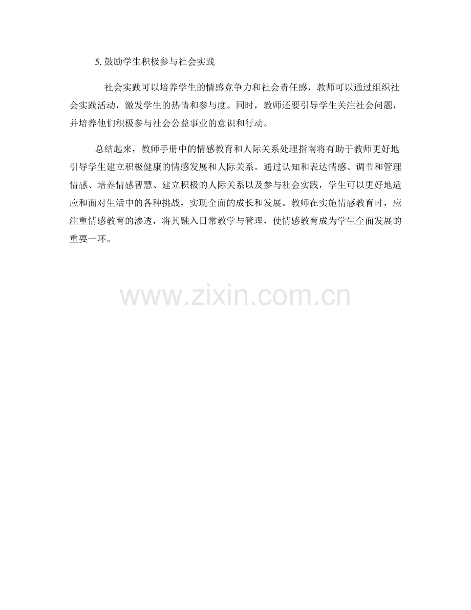 教师手册的情感教育和人际关系处理指南.docx_第2页