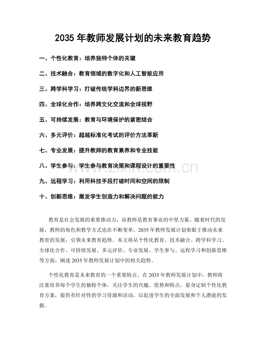 2035年教师发展计划的未来教育趋势.docx_第1页