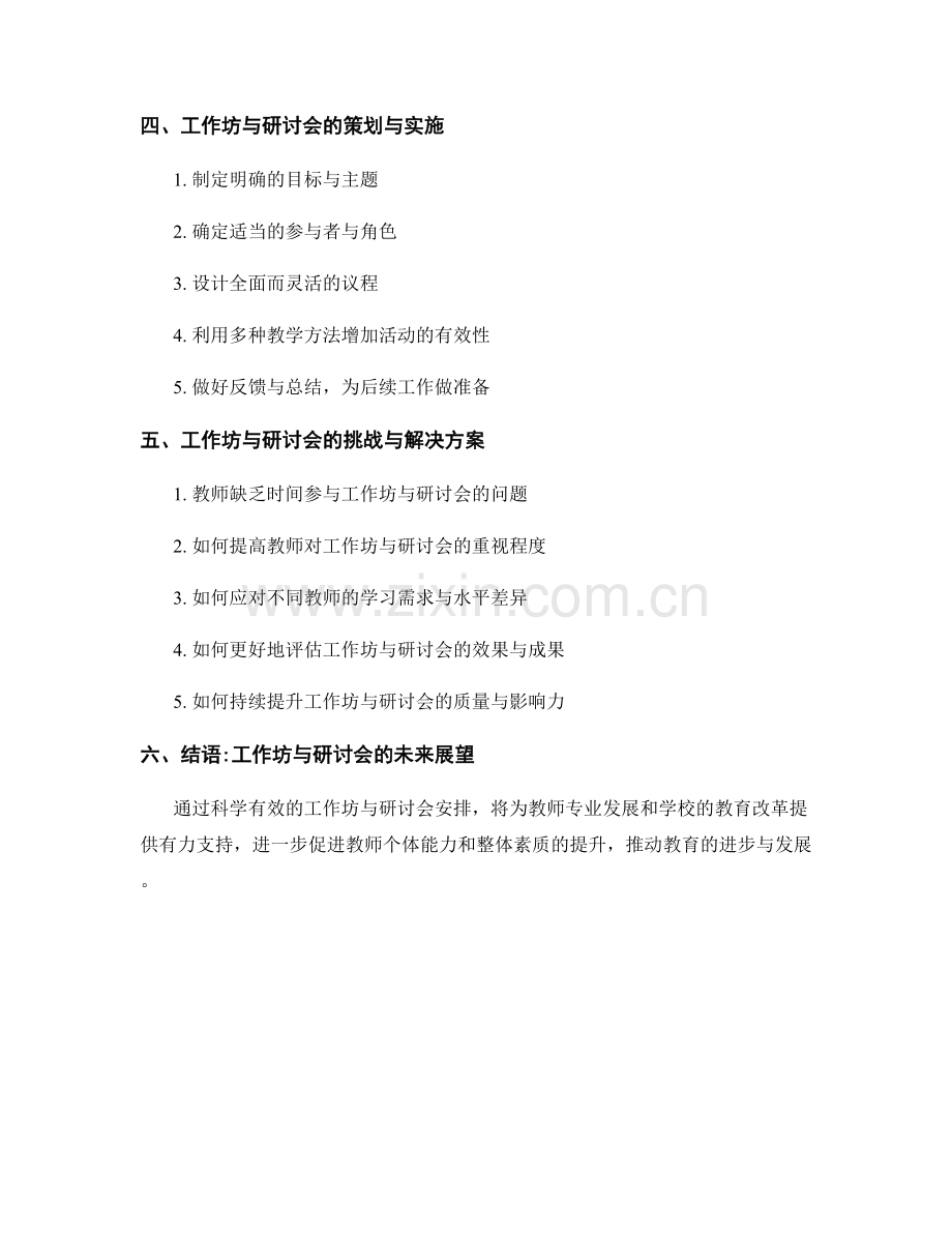 教师发展计划中的工作坊与研讨会安排.docx_第2页