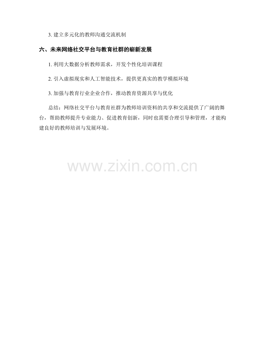 教师培训资料的社交网络与教育社群.docx_第2页