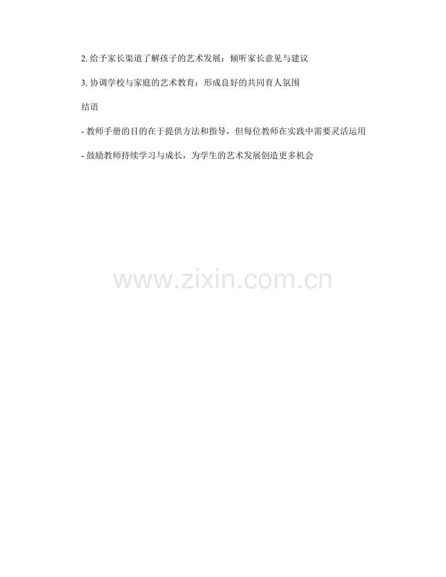 教师手册：有效引导学生发展艺术兴趣与能力.docx_第2页