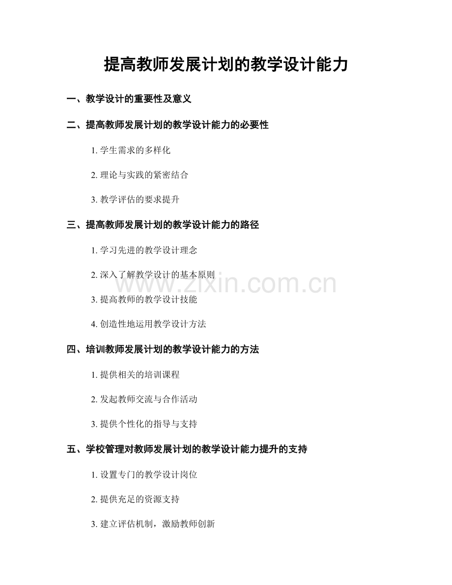 提高教师发展计划的教学设计能力.docx_第1页