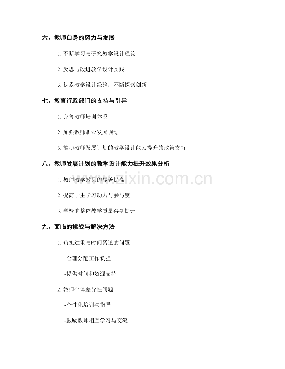 提高教师发展计划的教学设计能力.docx_第2页