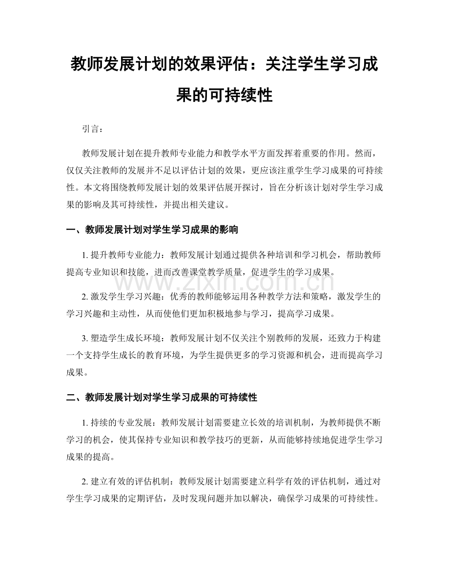 教师发展计划的效果评估：关注学生学习成果的可持续性.docx_第1页