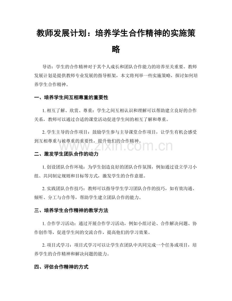 教师发展计划：培养学生合作精神的实施策略.docx_第1页