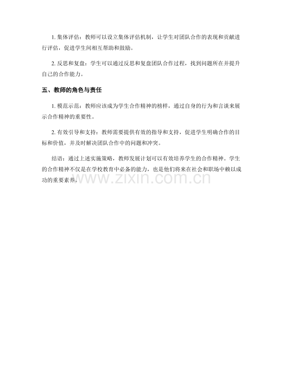 教师发展计划：培养学生合作精神的实施策略.docx_第2页