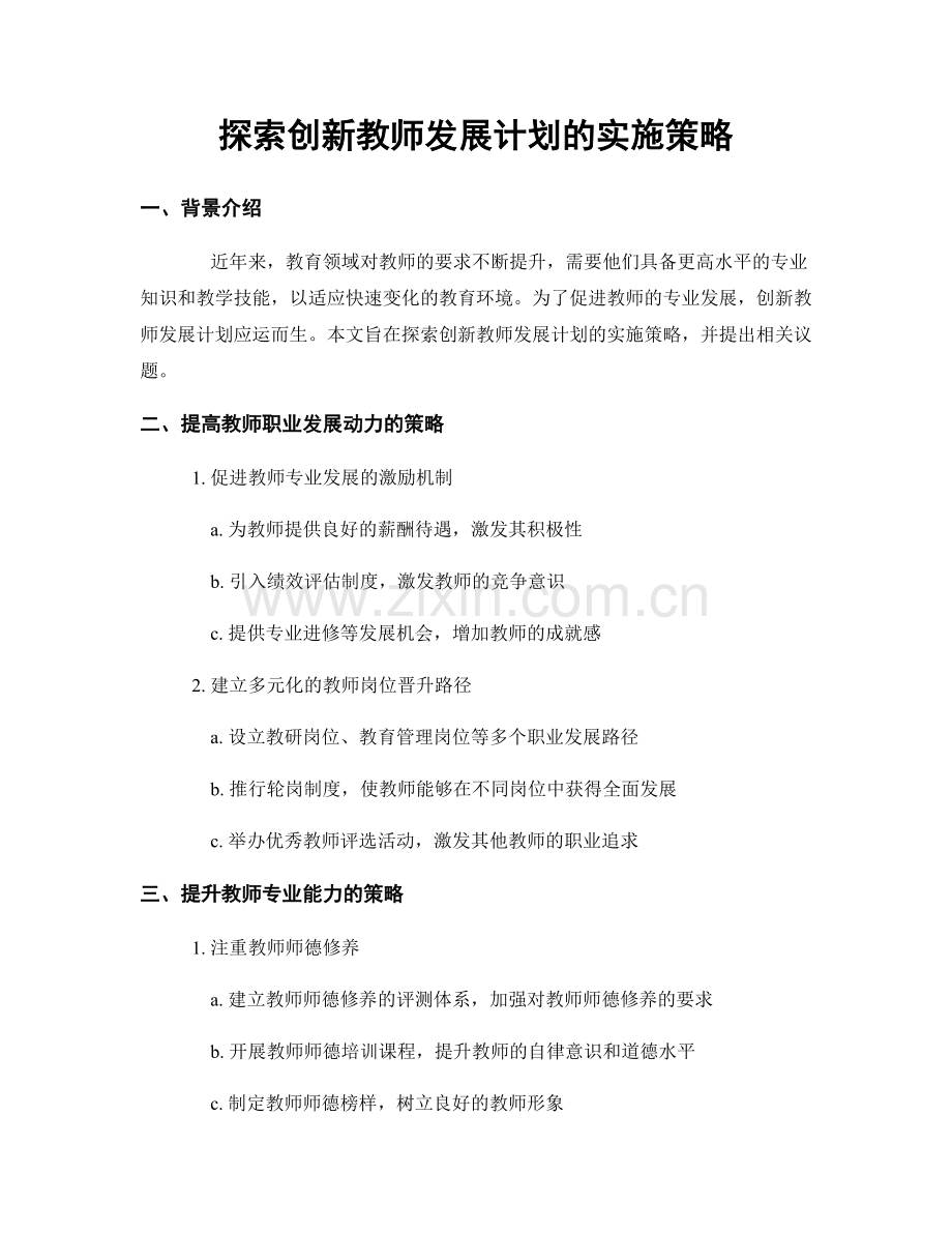 探索创新教师发展计划的实施策略.docx_第1页