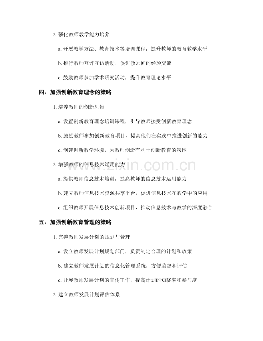 探索创新教师发展计划的实施策略.docx_第2页