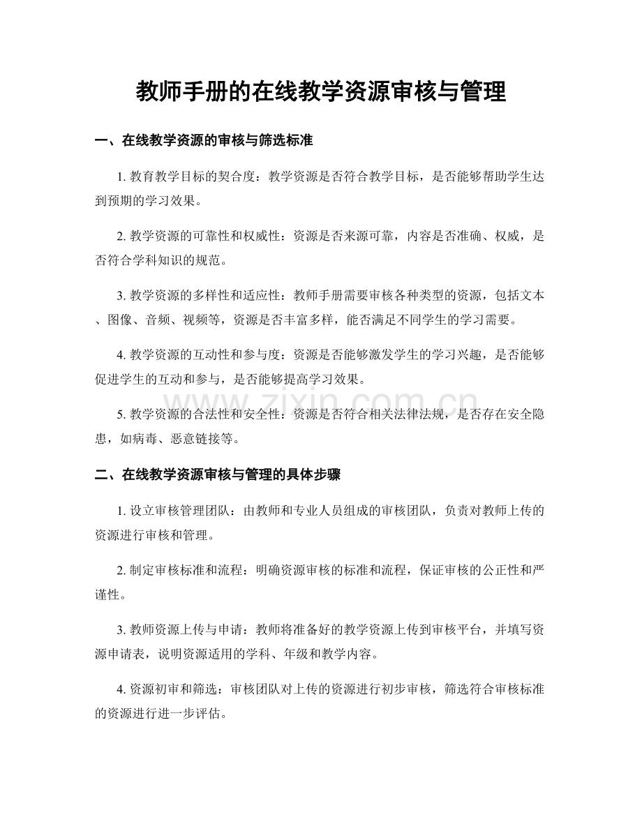 教师手册的在线教学资源审核与管理.docx_第1页